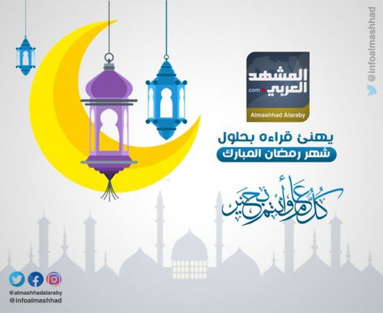 "المشهد العربي" يهنئ  قراءه بحلول شهر رمضان المبارك 