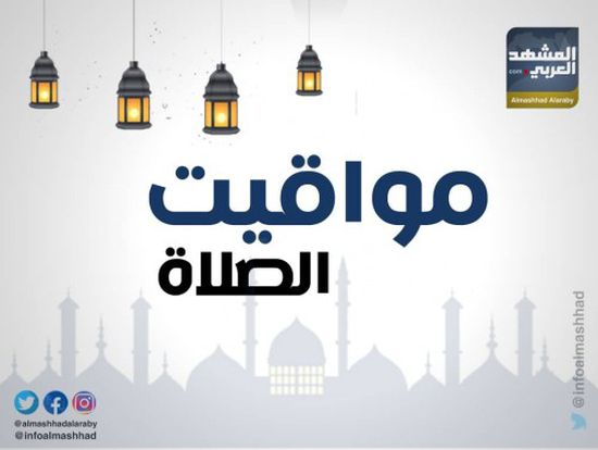 تعرف على مواقيت الصلاة ليوم غدِ الإثنين 1 رمضان حسب التوقيت المحلي لمدينتي عدن والمكلا (انفوجرافيك)