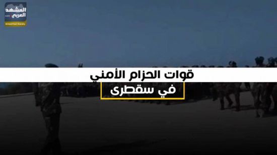 الحزام الأمني في سقطرى.. للجنوب قوة تحميه (فيديوجراف)