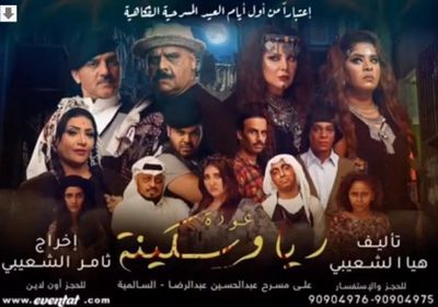 عرض مسرحية " عودة ريا وسكينة " بأول أيام عيد الفطر في الكويت