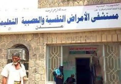 مستشفى الأمراض النفسية بالعاصمة عدن تستلم 52 سريرا جديدا