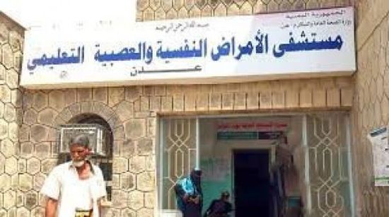 مستشفى الأمراض النفسية بالعاصمة عدن تستلم 52 سريرا جديدا