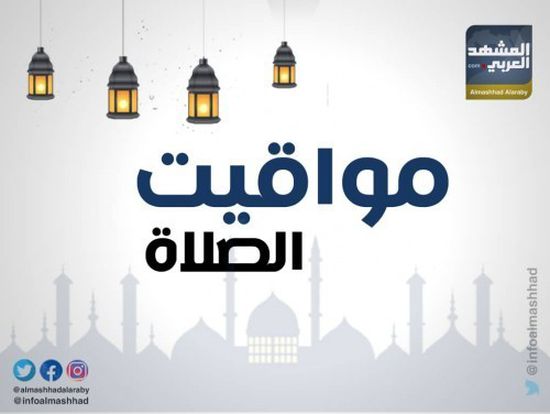 تعرف على مواقيت الصلاة اليوم الخميس 4 رمضان حسب توقيت مدينتي عدن والمكلا (انفوجرافيك)