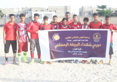 برعاية الانتقالي الجنوبي.. افتتاح بطولة دوري شهداء البريقة لكرة القدم(صور)