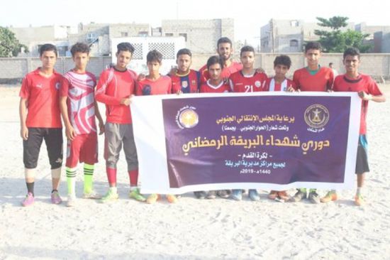 برعاية الانتقالي الجنوبي.. افتتاح بطولة دوري شهداء البريقة لكرة القدم(صور)