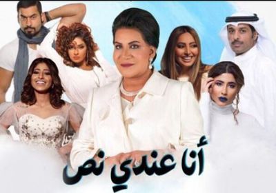 لهذا السبب حذف التلفزيون الكويتي مشهد من مسلسل " أنا عندى نص "