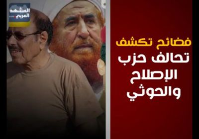 بالأدلة.. التحالف الحوثي الإخواني يدمر اليمن (فيديو جراف)