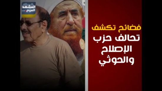 بالأدلة.. التحالف الحوثي الإخواني يدمر اليمن (فيديو جراف)