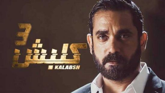 مسلسل "كلبش 3" تفاصيل الحلقة 6