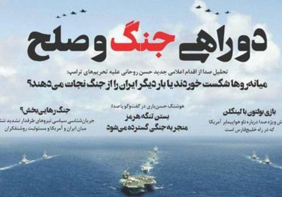 إيران تغلق صحيفة "صدا" بادعاء أنها صوت "جون بولتون"