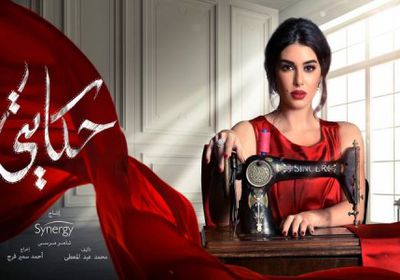 مسلسل "حكايتي" يتصدر حديث رواد السوشيال ميديا لهذا السبب