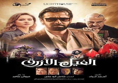 بدء عرض فيلم "الفيل الأزرق" عبر شبكة نتفليكس