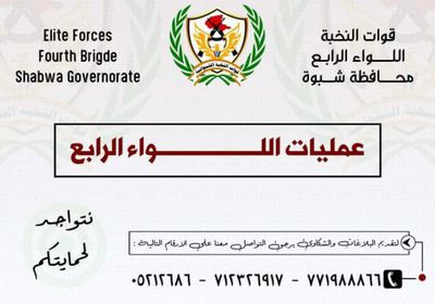 النخبة الشبوانية تنشر 3 أرقام لتلقي البلاغات والشكاوي من المواطنين 