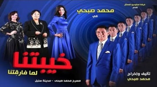 عرض مسرحية "خيبتنا" ثاني أيام عيد الفطر بمدينة سنبل 