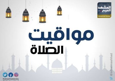 تعرف على مواقيت الصلاة اليوم الثلاثاء 9 رمضان حسب توقيت العاصمة عدن ومدينة المكلا (انفوجراف)