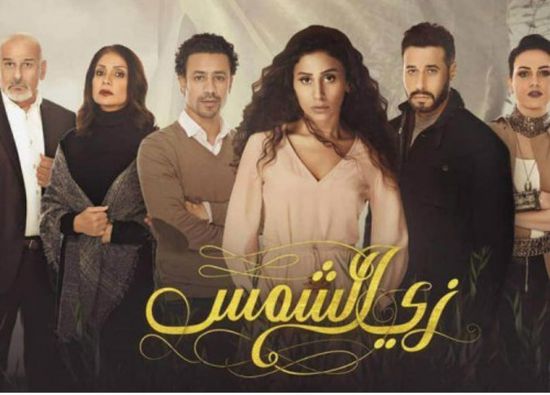 مسلسل "زي الشمس" احداث الحلقة 8