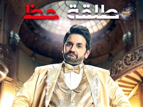 مسلسل "طلقة حظ" تفاصيل الحلقة 8