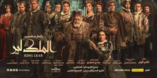 الجمعة.. أول عرض لمسرحية "الملك لير" في رمضان