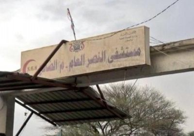العاملون بمستشفى النصر في الضالع يستغيثون: نحتاج معدات طبية وأدوية ومحاليل