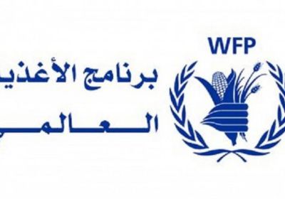 "الغذاء العالمي" يدعو لفتح ممرآمن لوصول الغذاء لليمن 