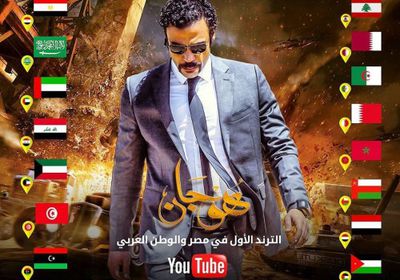 مسلسل هوجان يتصدر تريند مصر والسعودية والإمارات (صورة)