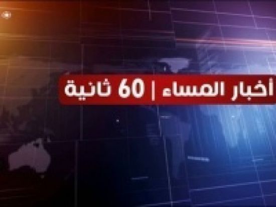 شاهد أبرز عناوين الأخبار المحلية مساء اليوم الأحد من المشهد العربي في 60 ثانية (فيديوجراف)