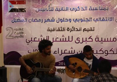 الجعدي لـ "الشعراء الجنوبيين": أشعلتم نيران الثورة ضد المستبدين و المتجبرين