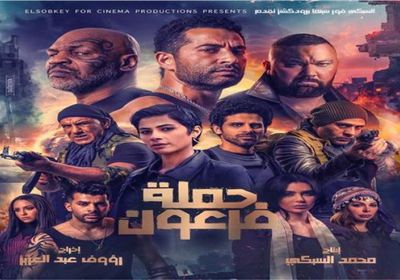 اليوم.. طرح الإعلان الرسمي لفيلم "حملة فرعون"