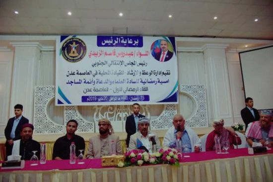 برعاية عيدروس.. إدارة الوعظ والإرشاد بالإنتقالي الجنوبي  تقيم أمسية رمضانية بالعاصمة عدن