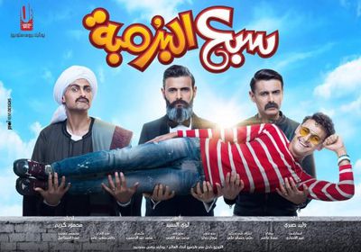 شاهد البوستر الرسمي لفيلم " سبع البرمبة " لـ رامز جلال