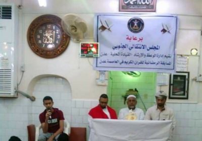 إعلان الفائزين اليوم.. انتقالي العاصمة عدن يختتم مسابقة حفظ القرآن الكريم