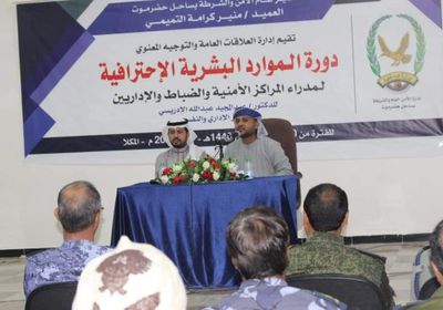 بدعم شرطة ساحل حضرموت.. اختتام الدورة الاحترافية في الموارد البشرية بالمكلا (صور)