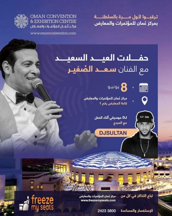 8 يونيو.. سعد الصغير يحيي حفلًا غنائيًا بسلطنة عمان