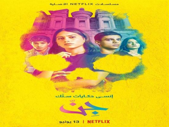 شبكة نتفليكس تطرح إعلان أول مسلسلاتها العربية "جِنّ"