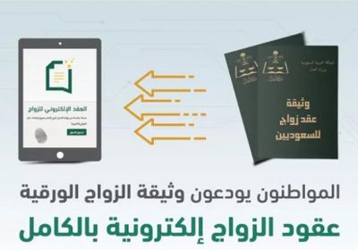 السعودية تطلق نظام العقد الإلكتروني للزواج