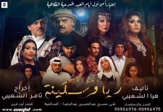 تعرف على موعد ومكان عرض المسرحية الكويتية "عودة ريا وسكينة"