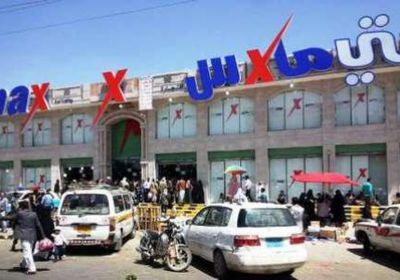 مليشيات الحوثي تغلق مجمع سيتي ماكس بصنعاء وتنهب مقدراته