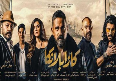 شاهد الإعلان الثاني لفيلم عيد الفطر " كازابلانكا "