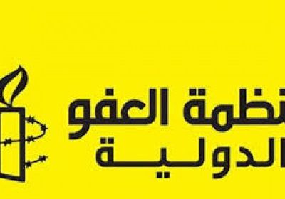 الخميس: العفو الدولية تشهد مشاكل عدة