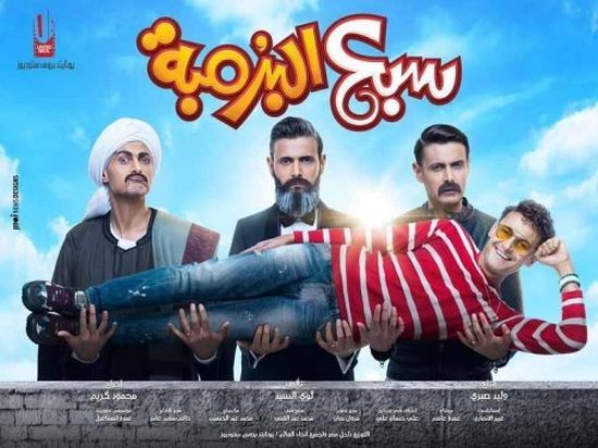 شاهد الإعلان الأول لفيلم " سبع البرمبة " لـ رامز جلال