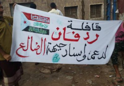 لدعم المقاتلين.. انتقالي ردفان يسير قافلة مساعدات إلى جبهة الضالع