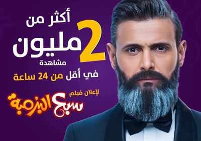 رامز جلال يحتفل بتخطي إعلان فيلمه "سبع البرمبة" 2 مليون مشاهدة