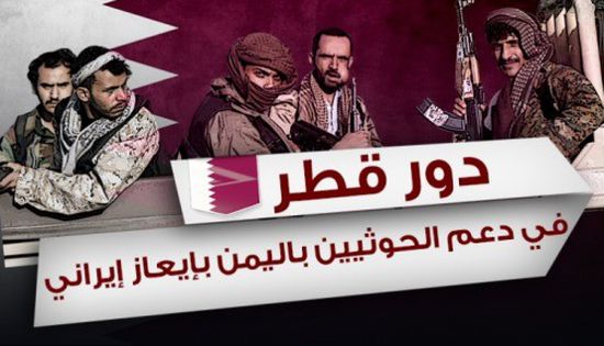 هاشتاج قطر تصطف مع الحوثي يُشعل مواقع التواصل