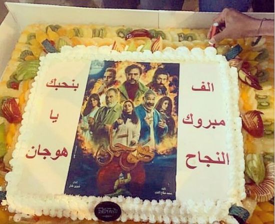 فريق عمل مسلسل "هوجان" يحتفل بانتهاء التصوير (فيديو)