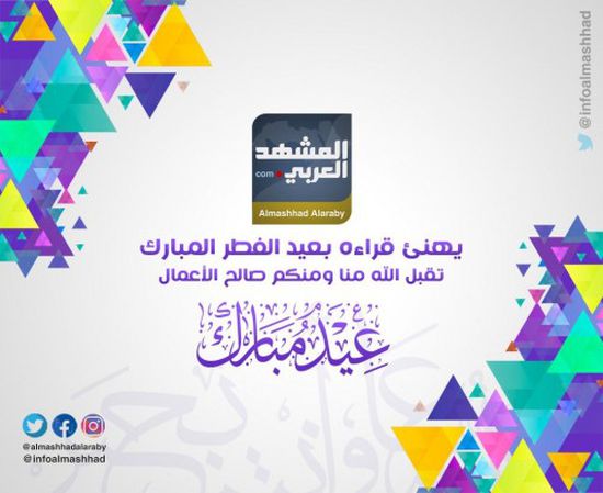 "المشهد العربي" يهنئ قراءه الأعزاء بحلول عيد الفطر المبارك
