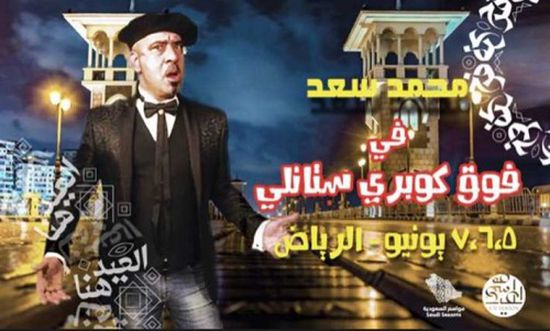 بمناسبة عيد الفطر.. محمد سعد يقدم مسرحية " فوق كوبري استانلي " بالسعودية