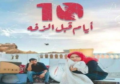 إدارة فيلم 10 أيام قبل الزفة تتهم الإصلاح بعرقلة عرضه في تعز