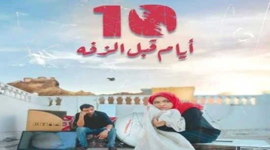 إدارة فيلم 10 أيام قبل الزفة تتهم الإصلاح بعرقلة عرضه في تعز