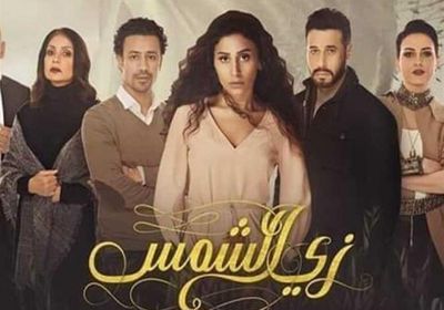 مسلسل " زي الشمس " يحبط جمهوره وبجيب على السؤال الذي حير الملايين