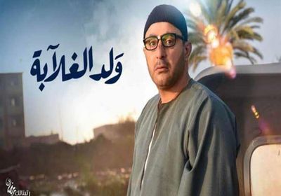 " الحرام مبيدمش "..هذا هو عنوان الحلقة الأخيرة لمسلسل ولد الغلابة